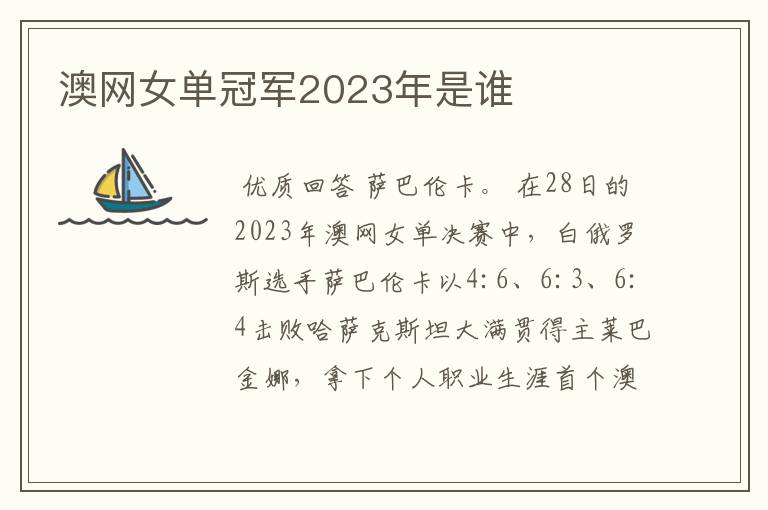 澳网女单冠军2023年是谁