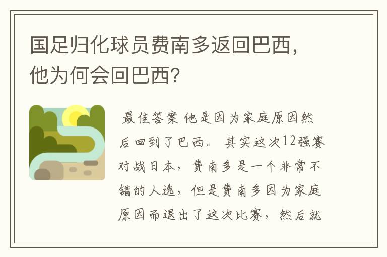 国足归化球员费南多返回巴西，他为何会回巴西？