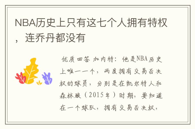 NBA历史上只有这七个人拥有特权，连乔丹都没有