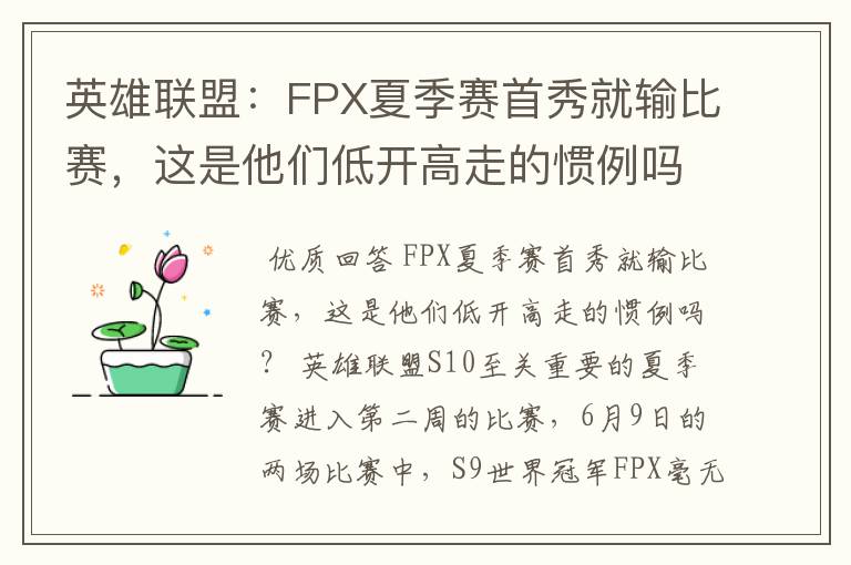 英雄联盟：FPX夏季赛首秀就输比赛，这是他们低开高走的惯例吗？