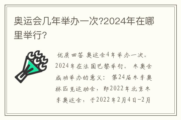 奥运会几年举办一次?2024年在哪里举行?