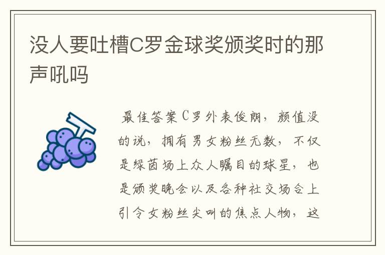 没人要吐槽C罗金球奖颁奖时的那声吼吗