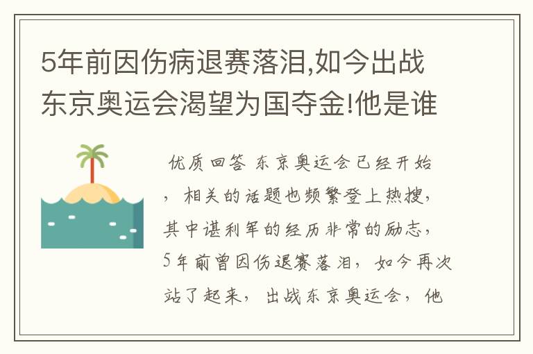 5年前因伤病退赛落泪,如今出战东京奥运会渴望为国夺金!他是谁?