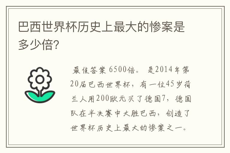 巴西世界杯历史上最大的惨案是多少倍？