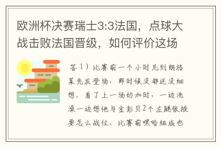 欧洲杯决赛瑞士3:3法国，点球大战击败法国晋级，如何评价这场比赛？