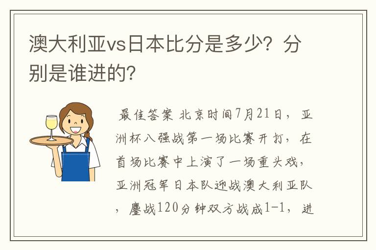 澳大利亚vs日本比分是多少？分别是谁进的？