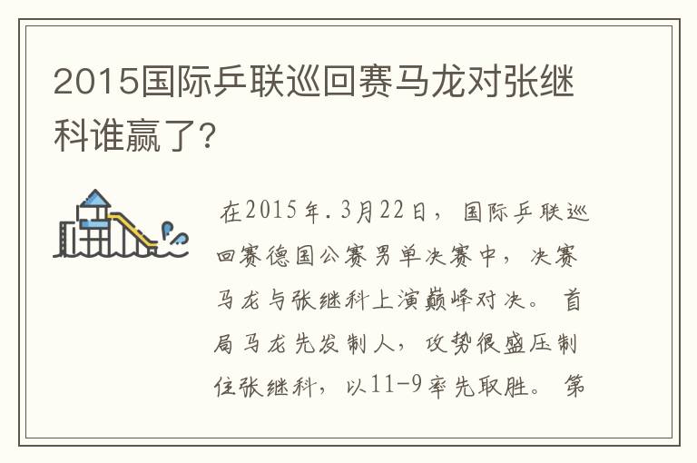 2015国际乒联巡回赛马龙对张继科谁赢了?