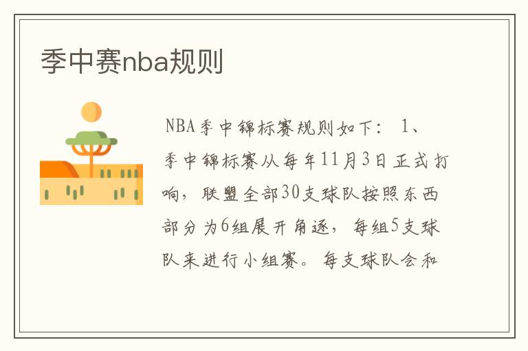 季中赛nba规则