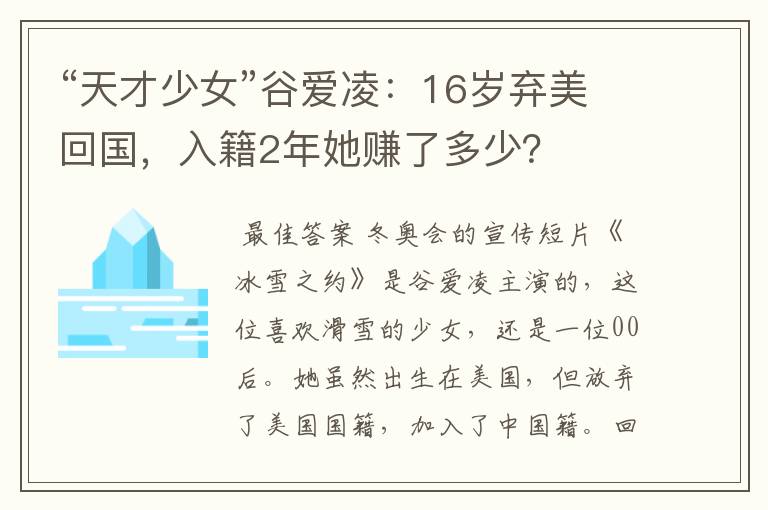 “天才少女”谷爱凌：16岁弃美回国，入籍2年她赚了多少？