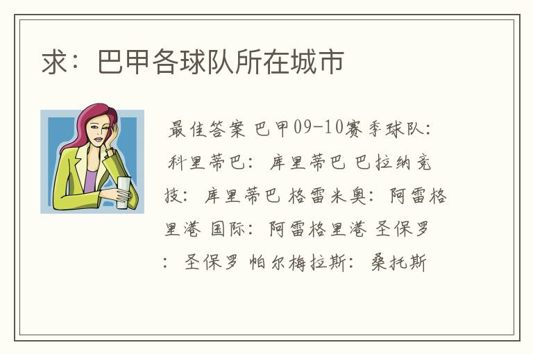 求：巴甲各球队所在城市