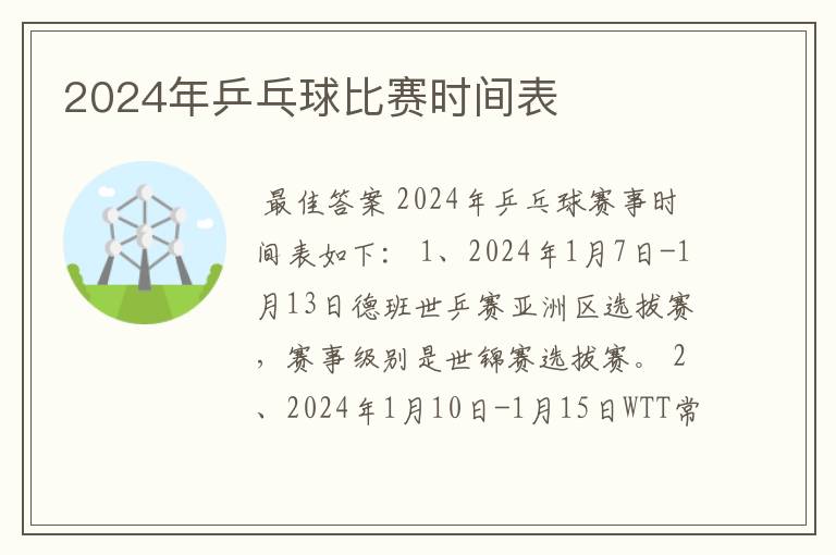 2024年乒乓球比赛时间表