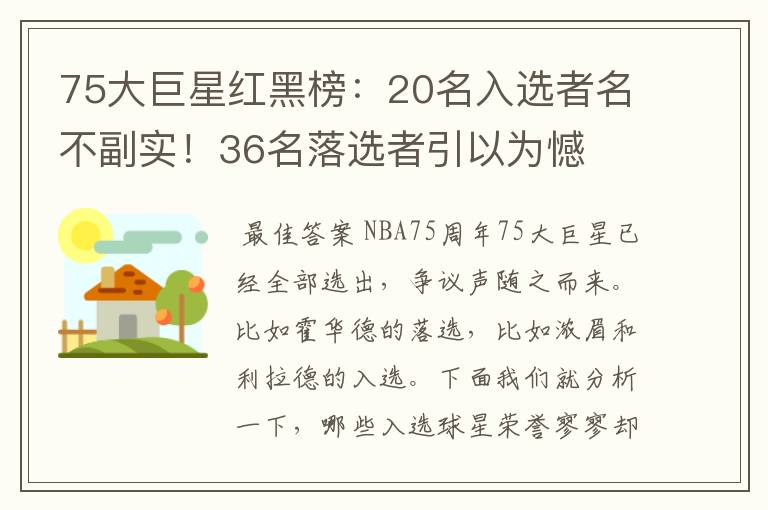 75大巨星红黑榜：20名入选者名不副实！36名落选者引以为憾