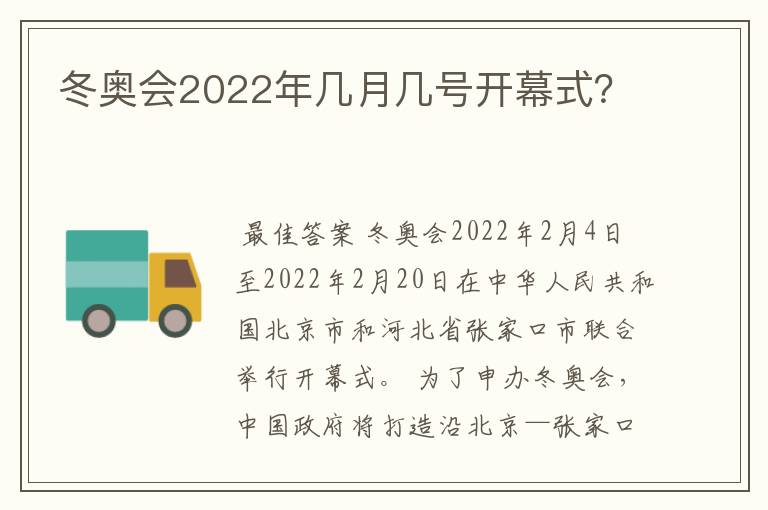 冬奥会2022年几月几号开幕式？