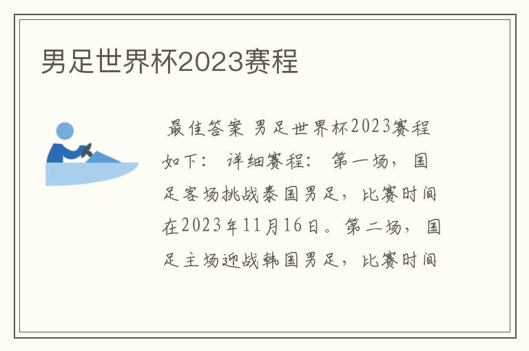 男足世界杯2023赛程