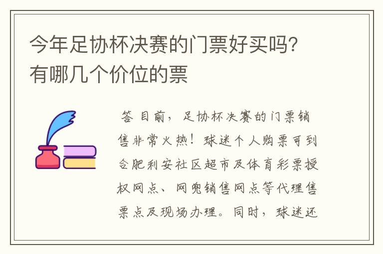 今年足协杯决赛的门票好买吗？有哪几个价位的票