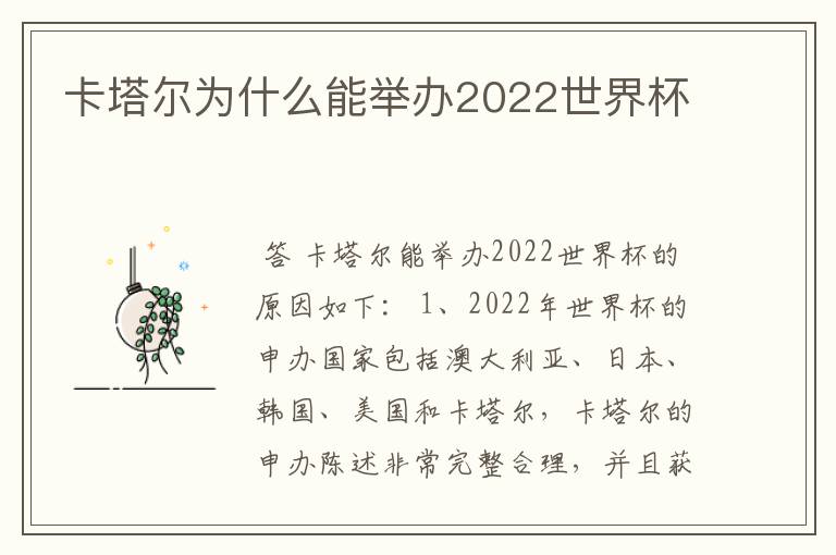 卡塔尔为什么能举办2022世界杯