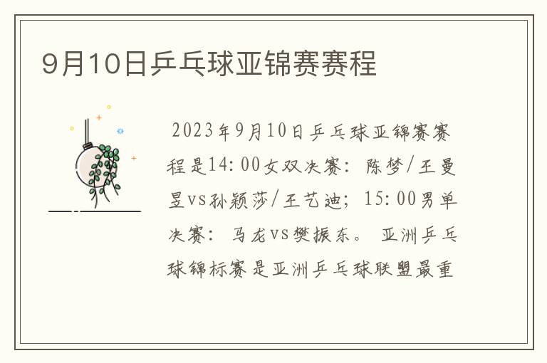 9月10日乒乓球亚锦赛赛程