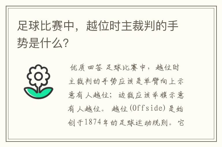 足球比赛中，越位时主裁判的手势是什么？