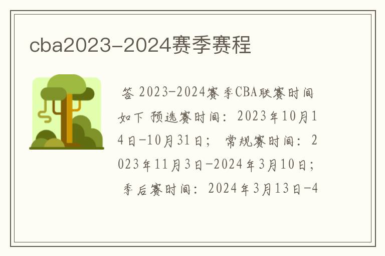 cba2023-2024赛季赛程