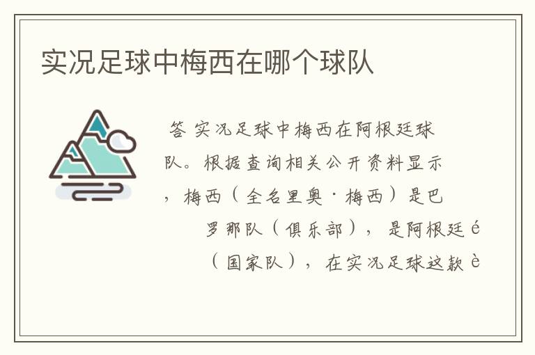 实况足球中梅西在哪个球队