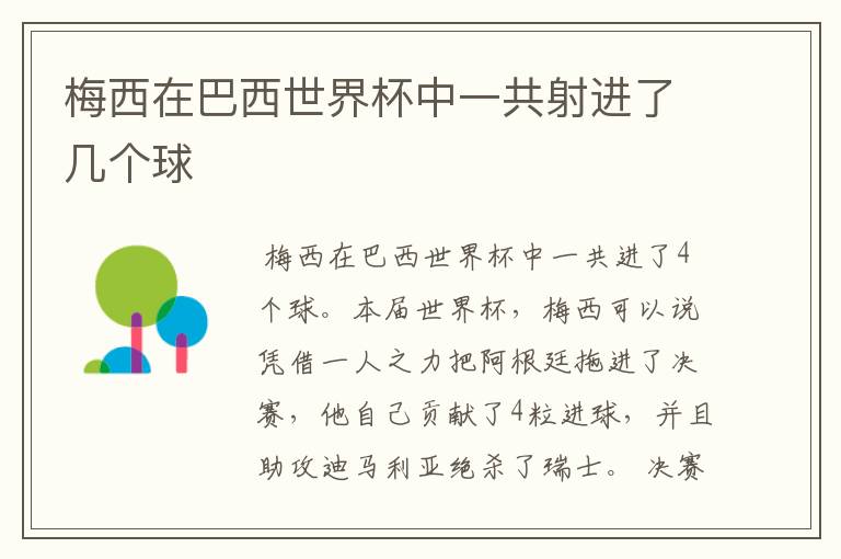梅西在巴西世界杯中一共射进了几个球