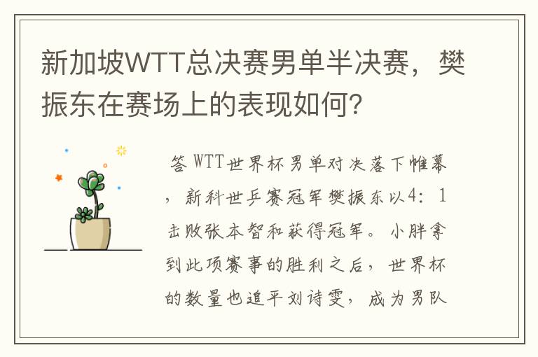 新加坡WTT总决赛男单半决赛，樊振东在赛场上的表现如何？