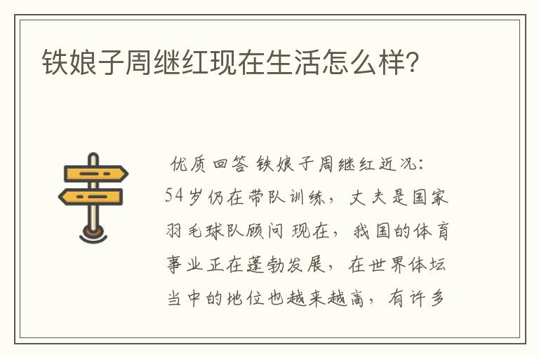 铁娘子周继红现在生活怎么样？