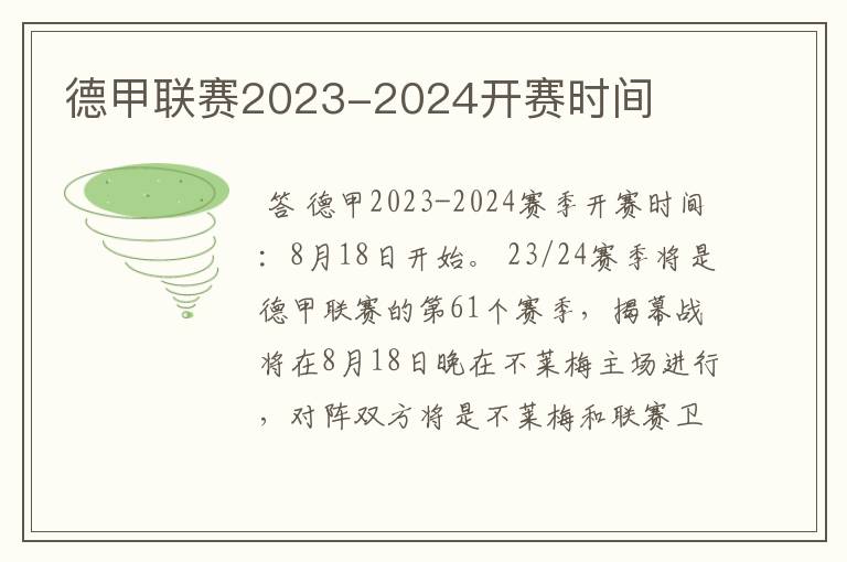 德甲联赛2023-2024开赛时间