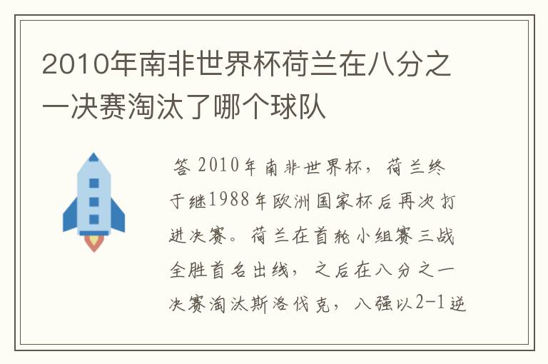 2010年南非世界杯荷兰在八分之一决赛淘汰了哪个球队