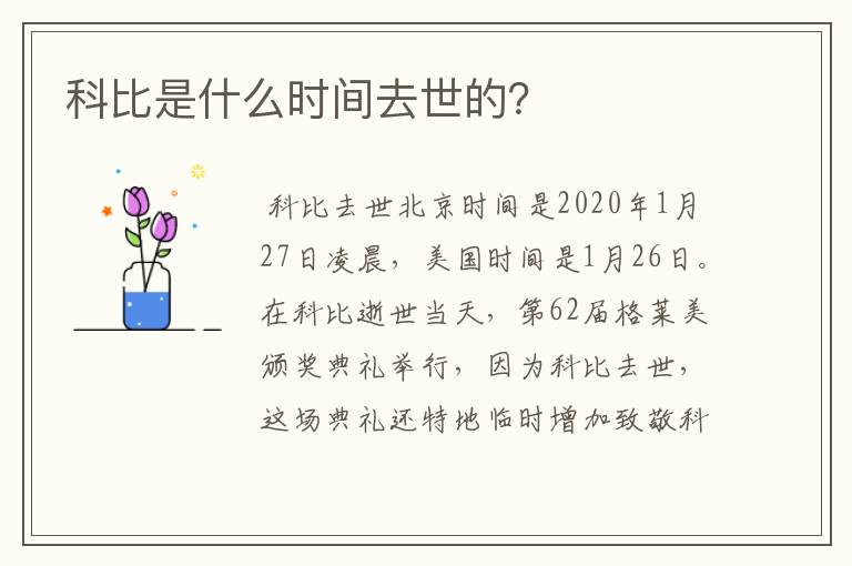 科比是什么时间去世的？