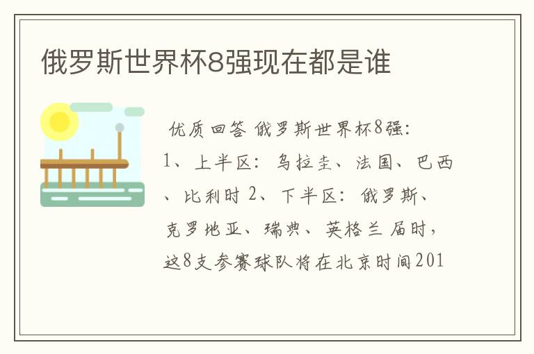 俄罗斯世界杯8强现在都是谁