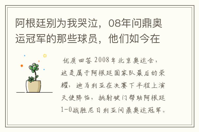 阿根廷别为我哭泣，08年问鼎奥运冠军的那些球员，他们如今在哪