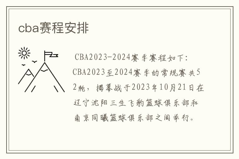 cba赛程安排