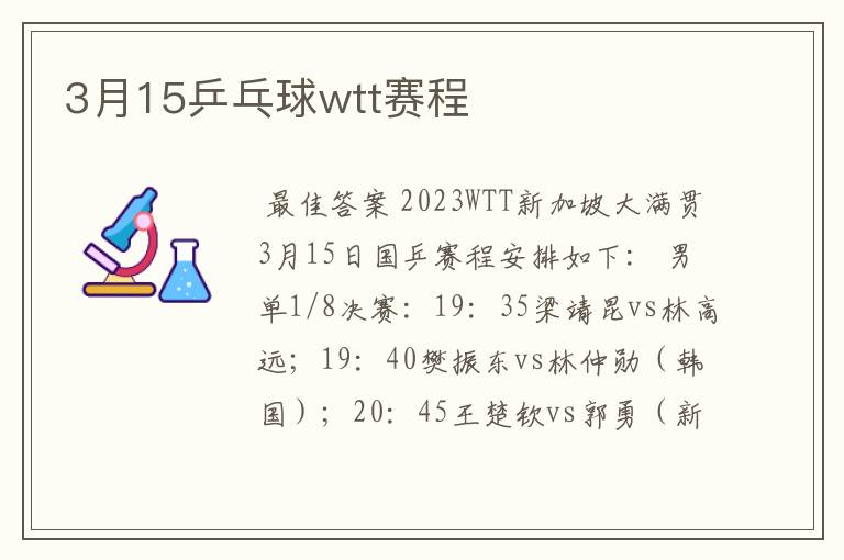 3月15乒乓球wtt赛程