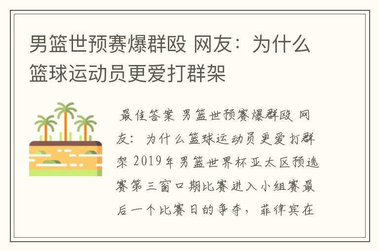 男篮世预赛爆群殴 网友：为什么篮球运动员更爱打群架