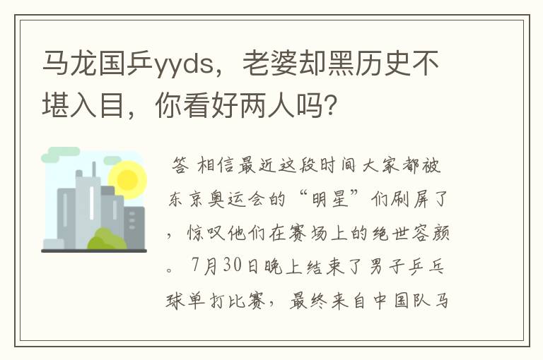 马龙国乒yyds，老婆却黑历史不堪入目，你看好两人吗？