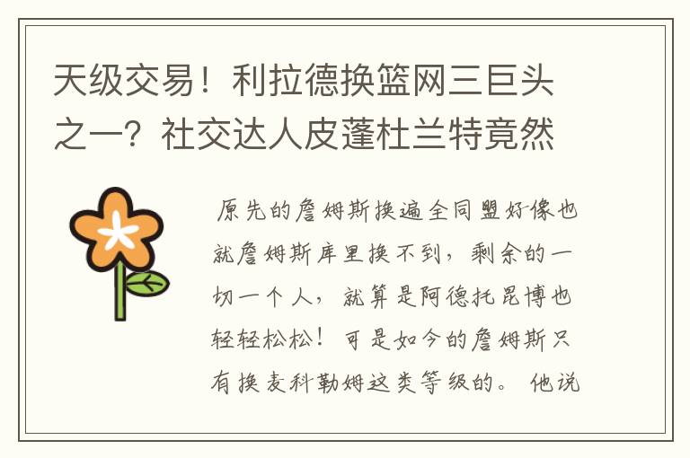 天级交易！利拉德换篮网三巨头之一？社交达人皮蓬杜兰特竟然又开始对喷？