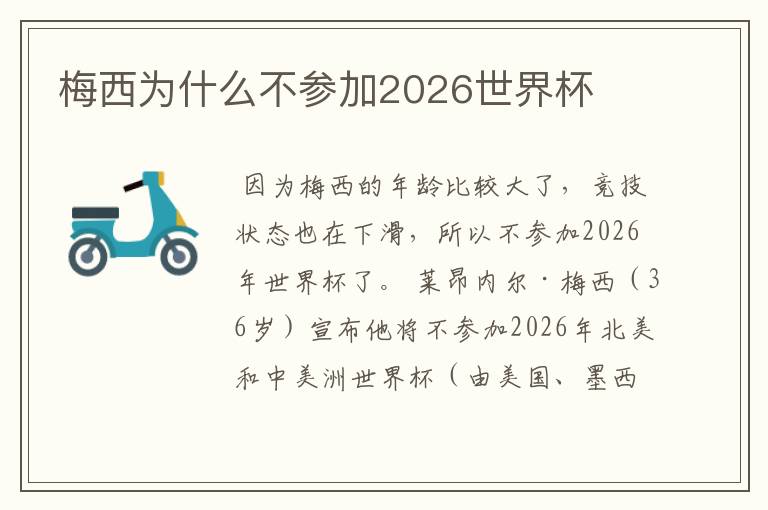 梅西为什么不参加2026世界杯