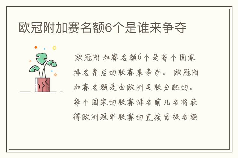 欧冠附加赛名额6个是谁来争夺