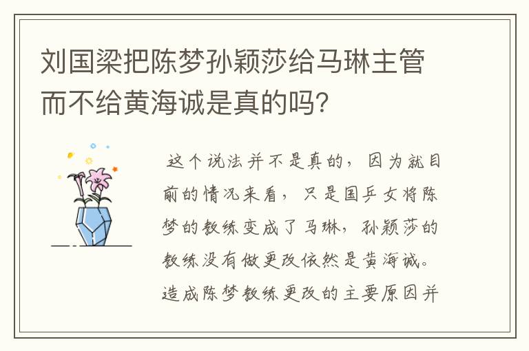 刘国梁把陈梦孙颖莎给马琳主管而不给黄海诚是真的吗？