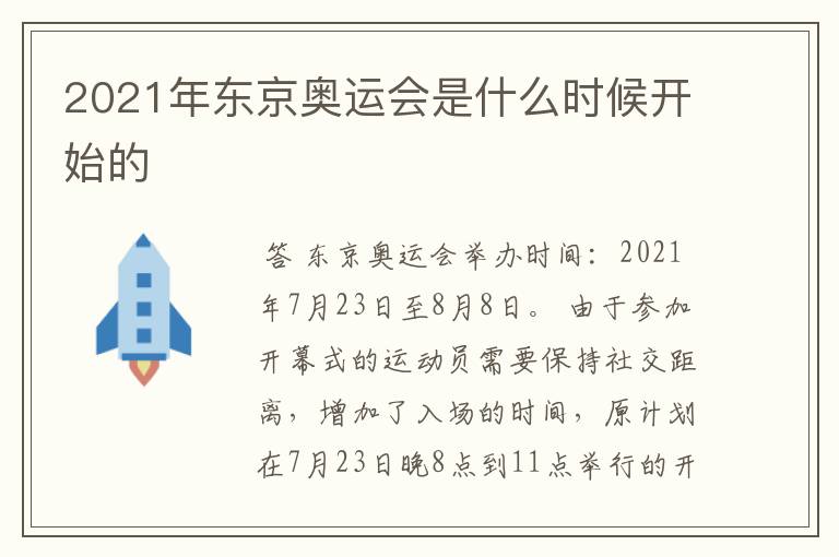 东京奥运会时间2021什么时候