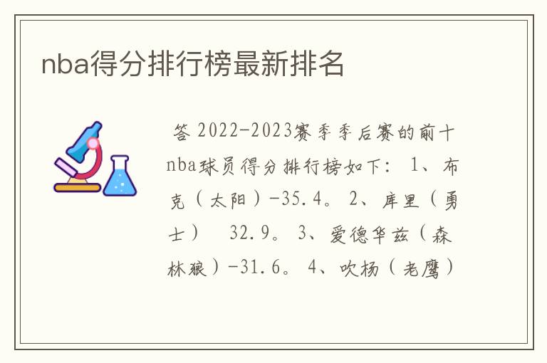 〔nba得分榜排名库里〕nba得分榜排名