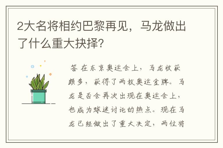 2大名将相约巴黎再见，马龙做出了什么重大抉择？