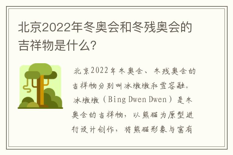 北京2022年冬奥会和冬残奥会的吉祥物是什么？