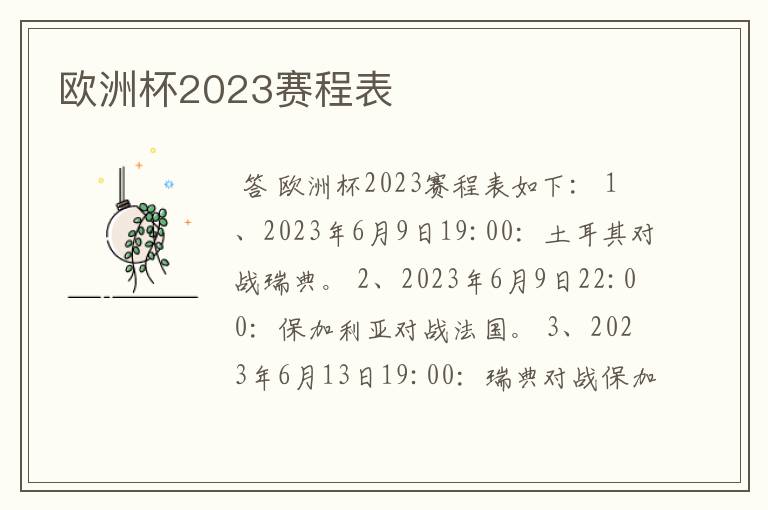 欧洲杯2023赛程表