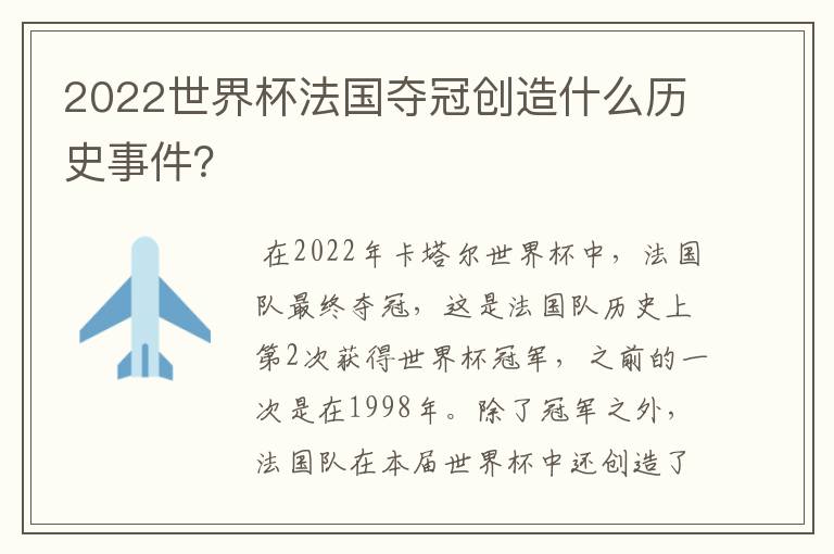 2022世界杯法国夺冠创造什么历史事件？