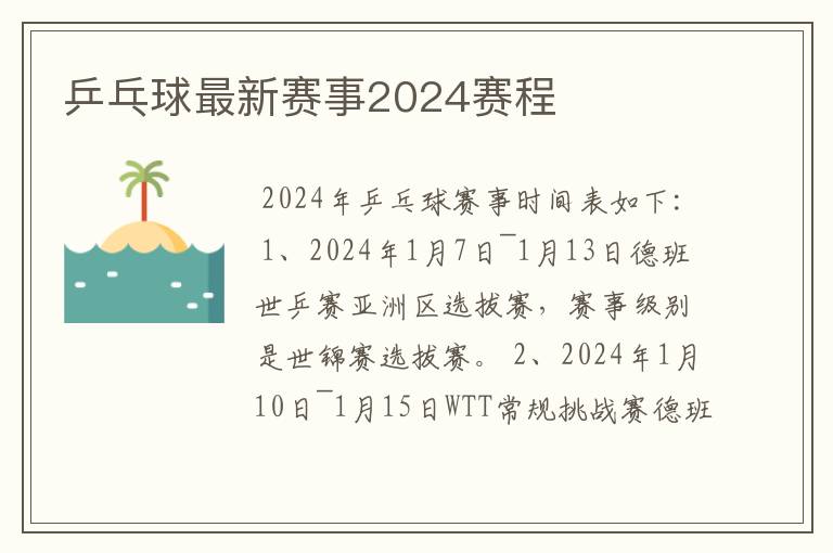 乒乓球最新赛事2024赛程