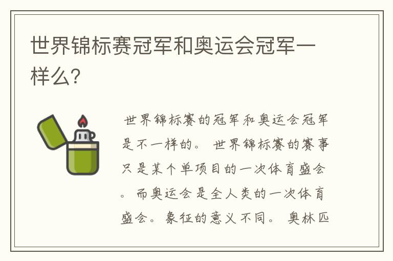 世界锦标赛冠军和奥运会冠军一样么？