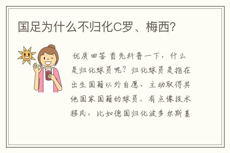 国足为什么不归化C罗、梅西？