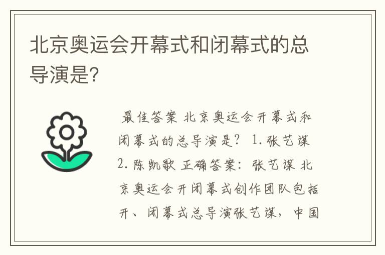 北京奥运会开幕式和闭幕式的总导演是？